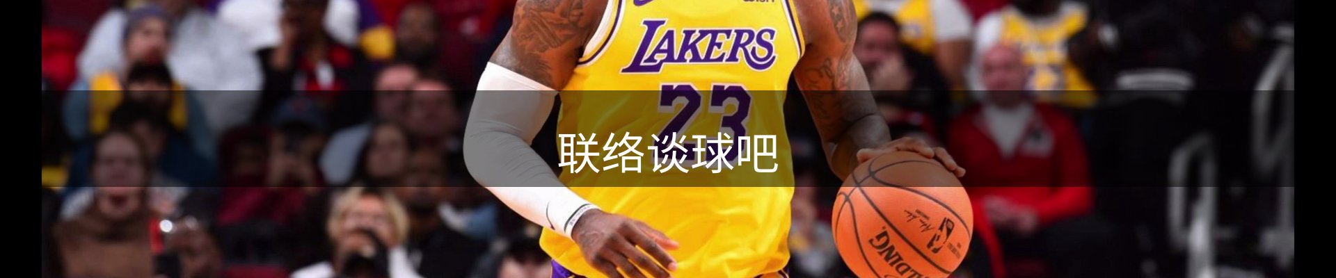 联络谈球吧
